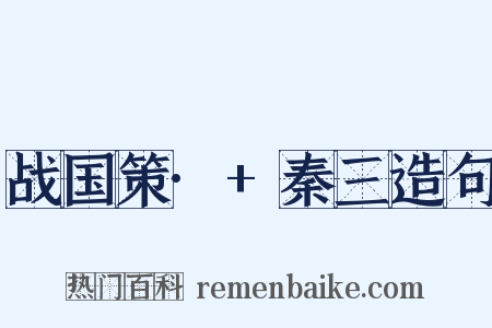 战国策·+秦三造句是什么意思的图片